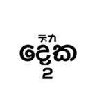 シンハラ語 数字（個別スタンプ：2）