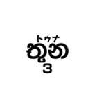 シンハラ語 数字（個別スタンプ：3）