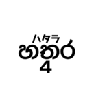 シンハラ語 数字（個別スタンプ：4）
