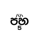 シンハラ語 数字（個別スタンプ：5）