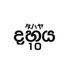 シンハラ語 数字（個別スタンプ：10）