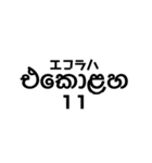 シンハラ語 数字（個別スタンプ：11）