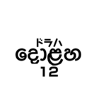 シンハラ語 数字（個別スタンプ：12）