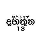 シンハラ語 数字（個別スタンプ：13）