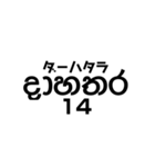 シンハラ語 数字（個別スタンプ：14）