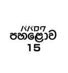シンハラ語 数字（個別スタンプ：15）