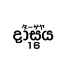 シンハラ語 数字（個別スタンプ：16）