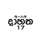 シンハラ語 数字（個別スタンプ：17）