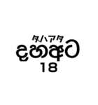 シンハラ語 数字（個別スタンプ：18）