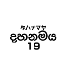 シンハラ語 数字（個別スタンプ：19）