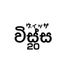 シンハラ語 数字（個別スタンプ：20）