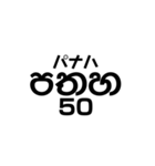 シンハラ語 数字（個別スタンプ：23）