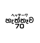 シンハラ語 数字（個別スタンプ：25）