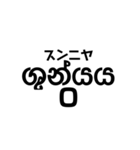 シンハラ語 数字（個別スタンプ：30）