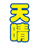 使いやすいBIGなデカ文字で気持ちよ 届け！（個別スタンプ：10）