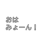 みょーんスタンプ（日常会話編）（個別スタンプ：1）