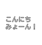 みょーんスタンプ（日常会話編）（個別スタンプ：2）