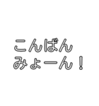 みょーんスタンプ（日常会話編）（個別スタンプ：3）