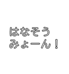 みょーんスタンプ（日常会話編）（個別スタンプ：18）