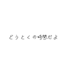 どうとくの時間だよ（個別スタンプ：24）