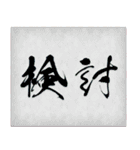 美しい和紙と筆字のスタンプ（個別スタンプ：4）