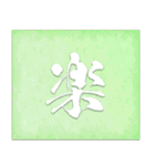 美しい和紙と筆字のスタンプ（個別スタンプ：8）