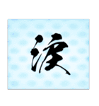 美しい和紙と筆字のスタンプ（個別スタンプ：11）