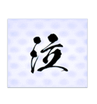 美しい和紙と筆字のスタンプ（個別スタンプ：12）