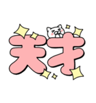 使いやすいデカ文字スタンプ✨大和猫（個別スタンプ：23）