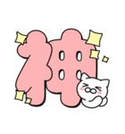 使いやすいデカ文字スタンプ✨大和猫（個別スタンプ：24）