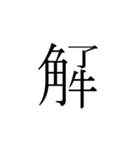 一文字熟語（個別スタンプ：1）