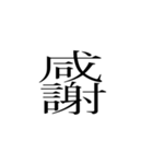 一文字熟語（個別スタンプ：2）