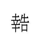 一文字熟語（個別スタンプ：3）