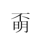 一文字熟語（個別スタンプ：4）