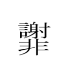 一文字熟語（個別スタンプ：5）