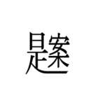 一文字熟語（個別スタンプ：6）