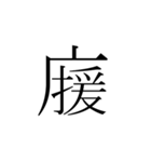 一文字熟語（個別スタンプ：7）