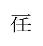 一文字熟語（個別スタンプ：8）