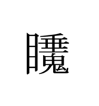 一文字熟語（個別スタンプ：9）