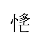 一文字熟語（個別スタンプ：10）