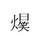 一文字熟語（個別スタンプ：11）