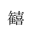 一文字熟語（個別スタンプ：12）