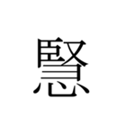 一文字熟語（個別スタンプ：13）