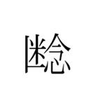 一文字熟語（個別スタンプ：14）