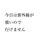 【変な言い訳】お誘いお断りスタンプ（個別スタンプ：1）