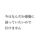 【変な言い訳】お誘いお断りスタンプ（個別スタンプ：5）