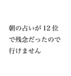 【変な言い訳】お誘いお断りスタンプ（個別スタンプ：10）