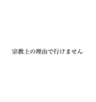 【変な言い訳】お誘いお断りスタンプ（個別スタンプ：21）