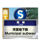 地下鉄の入口（M）（個別スタンプ：24）