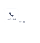 どっきり不在着信！！+毎日使える基本（個別スタンプ：4）